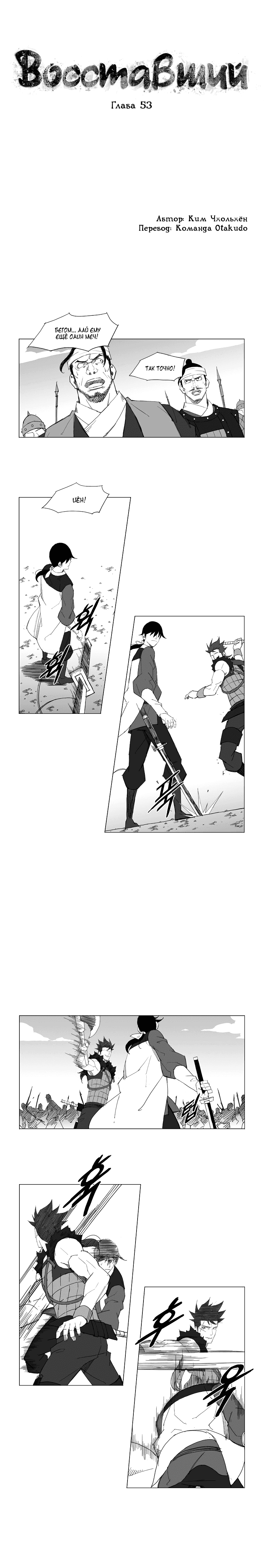 Манга Восставший - Глава 53 Страница 1