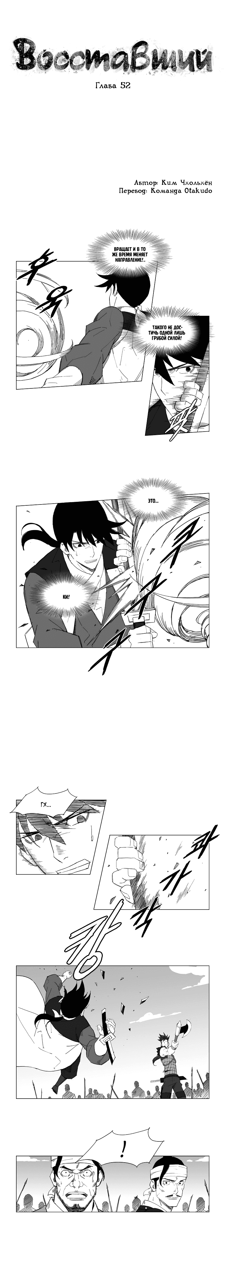 Манга Восставший - Глава 52 Страница 1