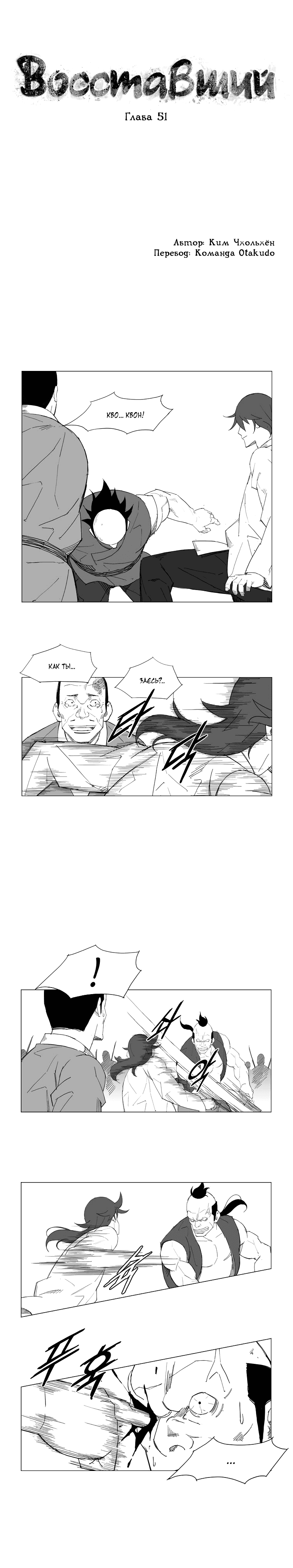 Манга Восставший - Глава 51 Страница 1
