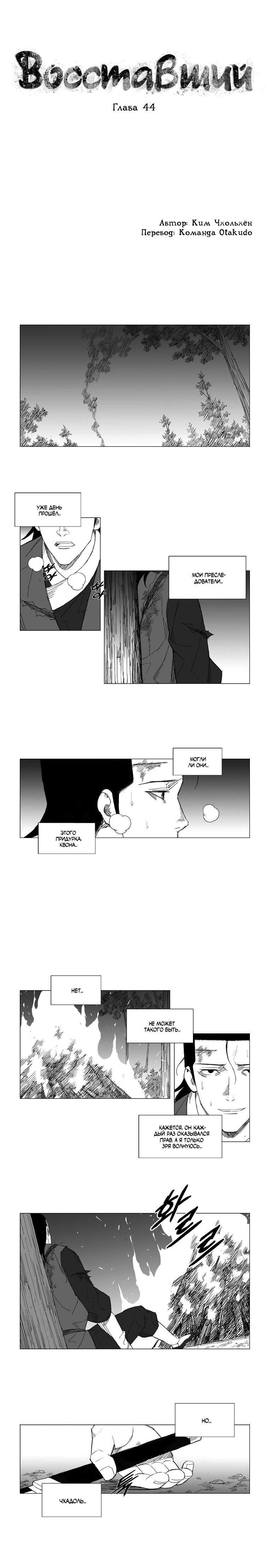 Манга Восставший - Глава 44 Страница 1