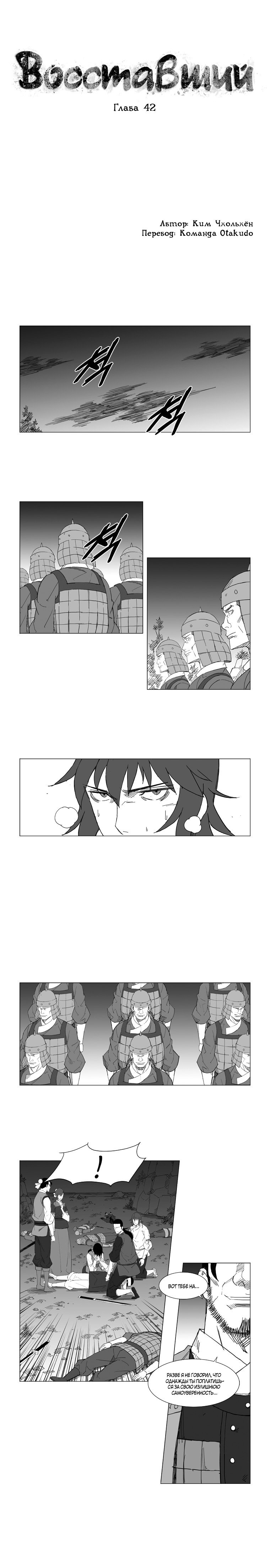 Манга Восставший - Глава 42 Страница 1