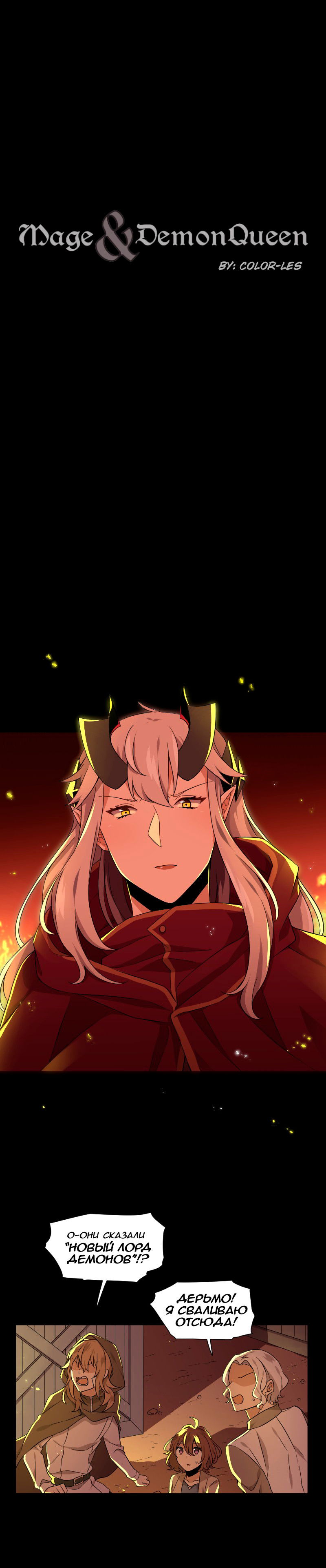 Манга Маг и Королева Демонов - Глава 82 Страница 1