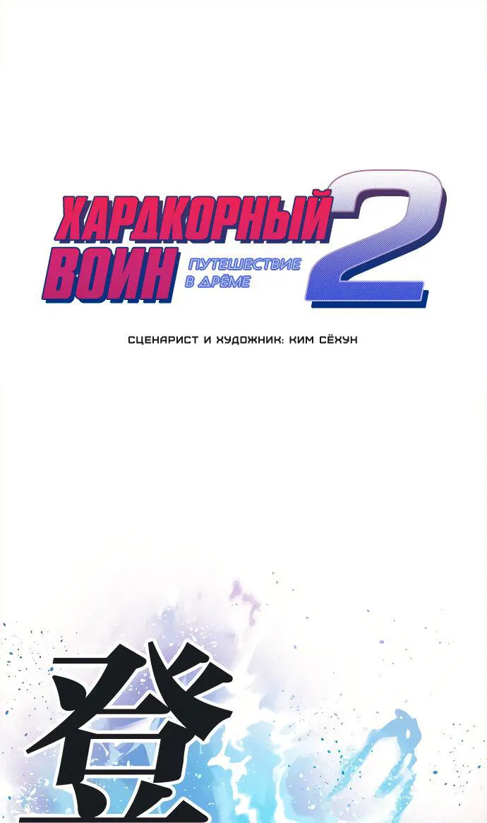 Манга Хардкорный воин - Глава 98 Страница 1