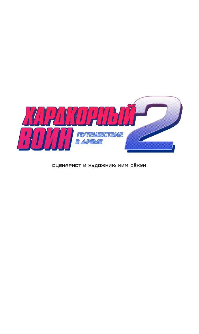 Манга Хардкорный воин - Глава 128 Страница 1