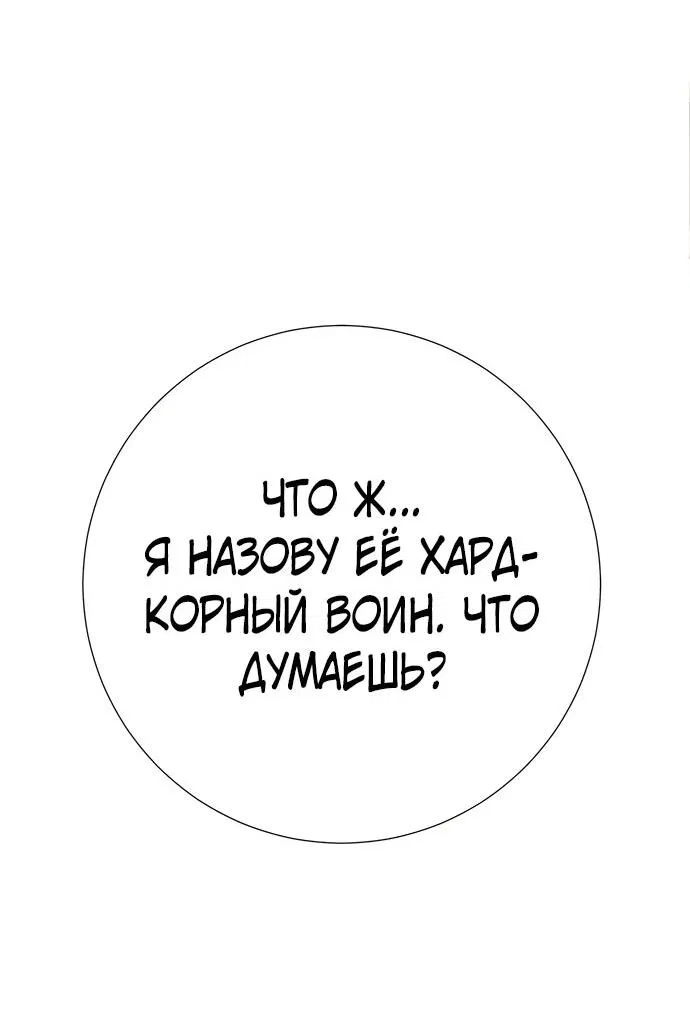 Манга Хардкорный воин - Глава 134 Страница 85