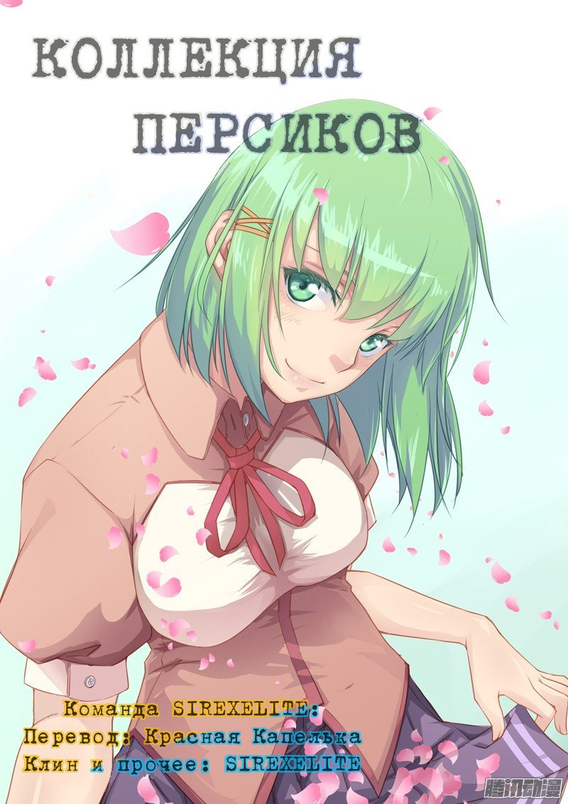 Манга Коллекция персиков - Глава 1 Страница 1