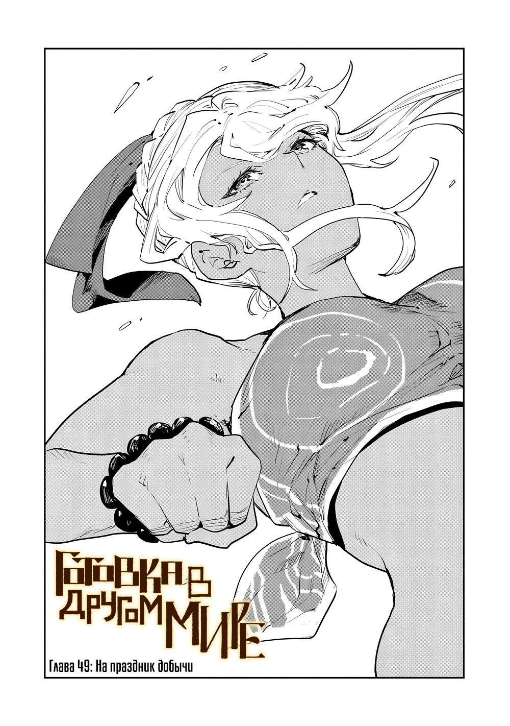 Манга Готовка в другом мире - Глава 49 Страница 1