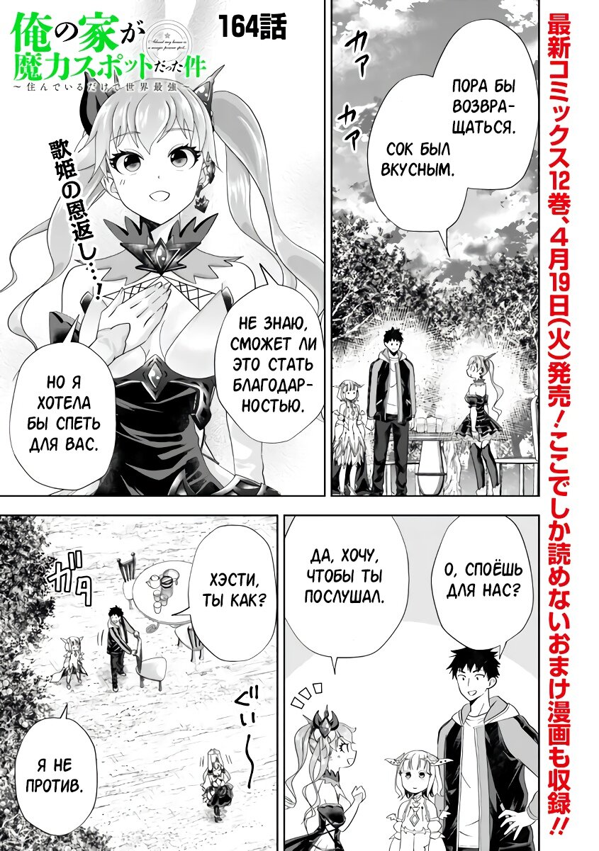 Манга Мой дом — это место волшебной силы - Глава 164 Страница 1