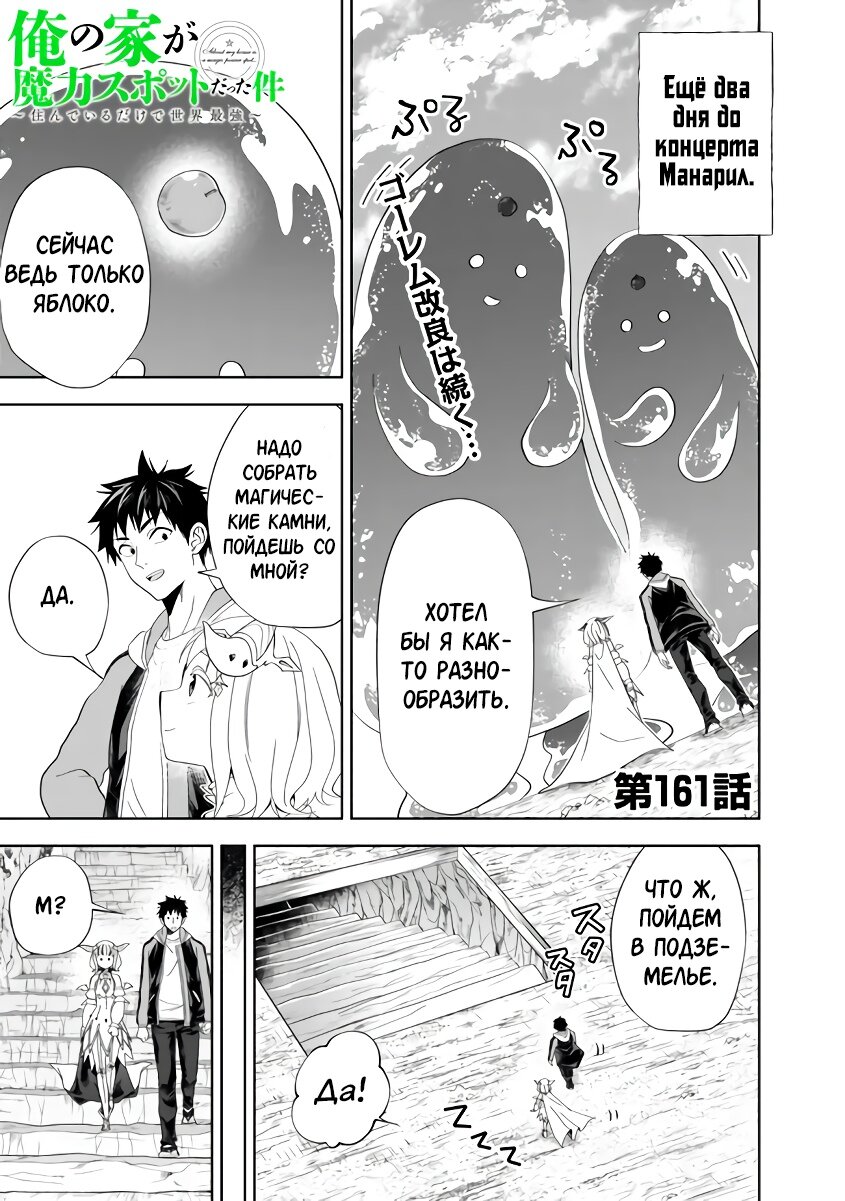 Манга Мой дом — это место волшебной силы - Глава 161 Страница 1