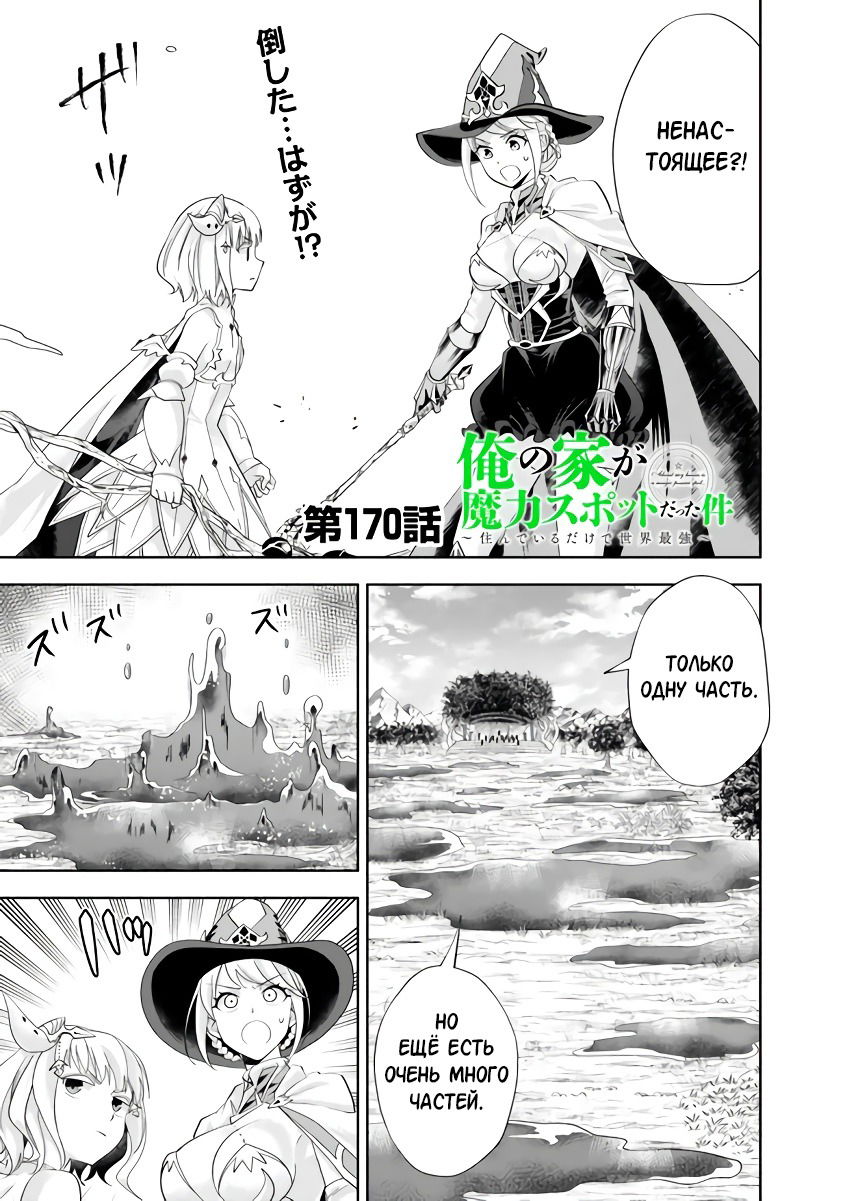 Манга Мой дом — это место волшебной силы - Глава 170 Страница 1