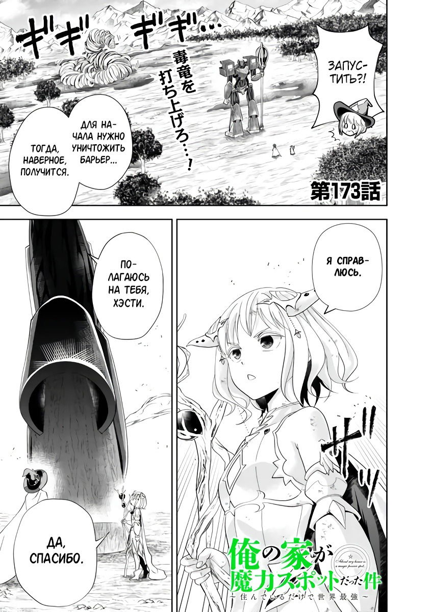 Манга Мой дом — это место волшебной силы - Глава 173 Страница 1