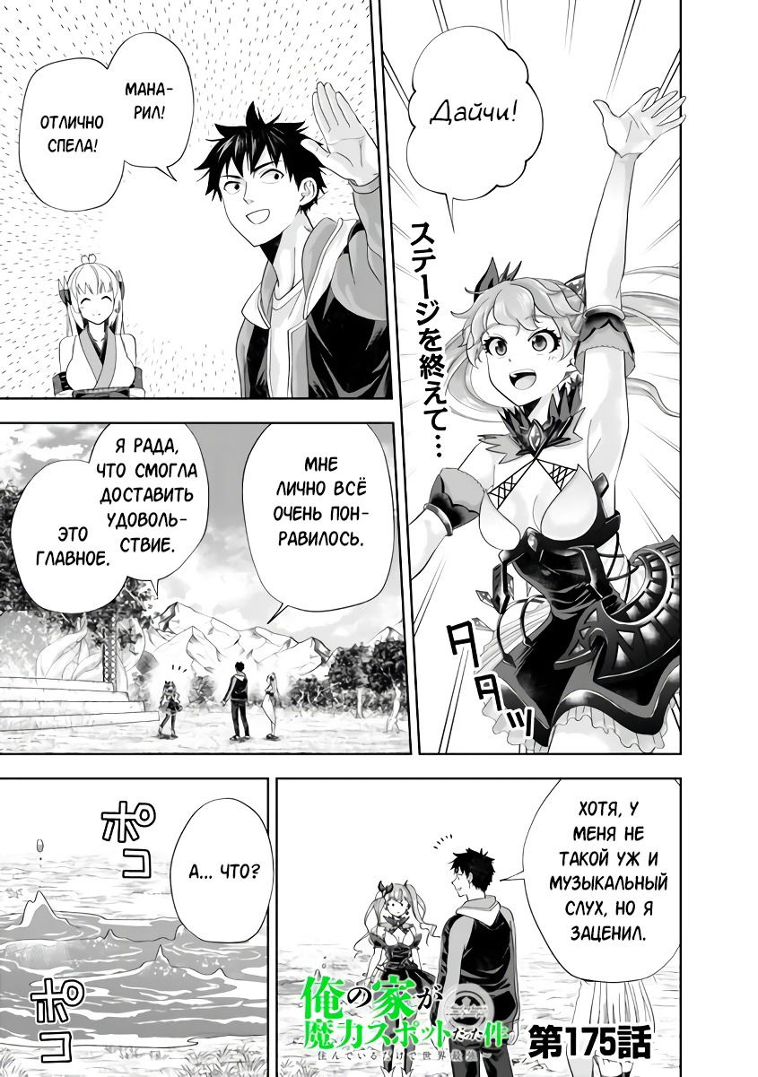 Манга Мой дом — это место волшебной силы - Глава 175 Страница 1