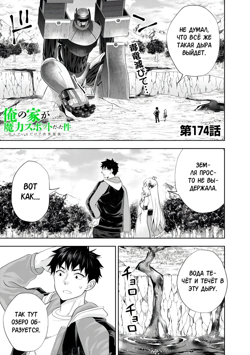 Манга Мой дом — это место волшебной силы - Глава 174 Страница 1