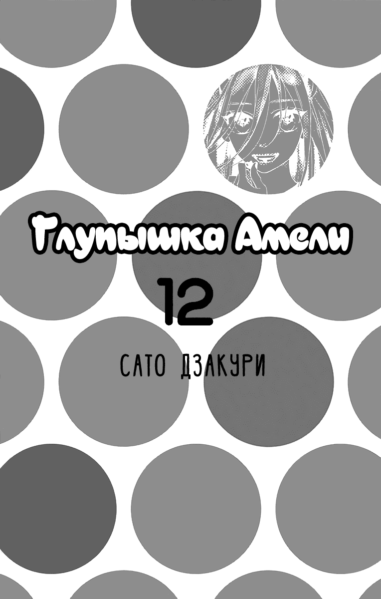 Манга Глупышка Амели - Глава 67 Страница 3