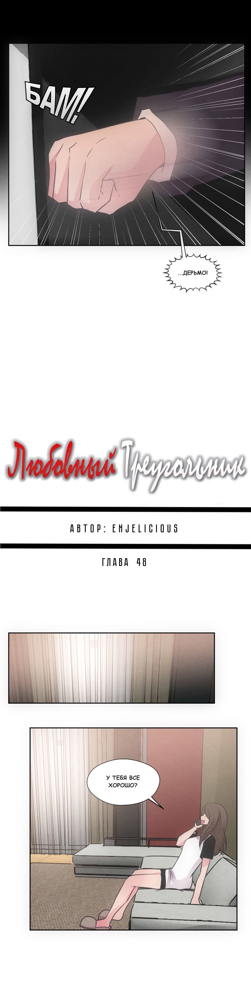 Манга Любовный треугольник - Глава 48 Страница 6