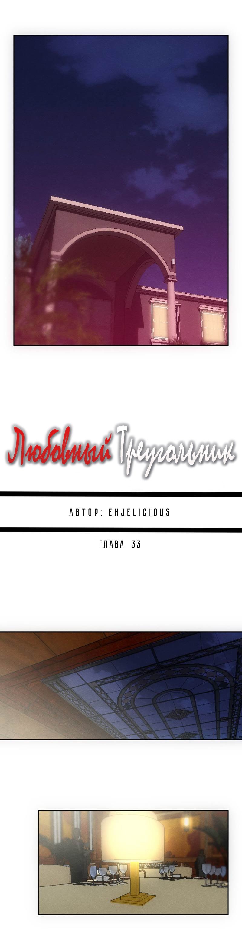 Манга Любовный треугольник - Глава 33 Страница 2