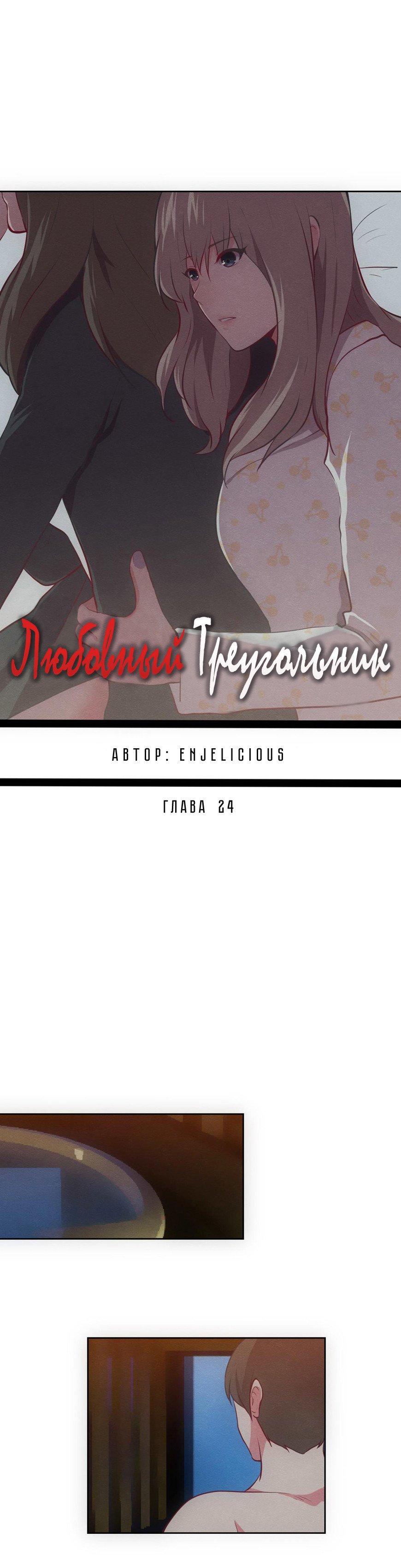 Манга Любовный треугольник - Глава 24 Страница 2