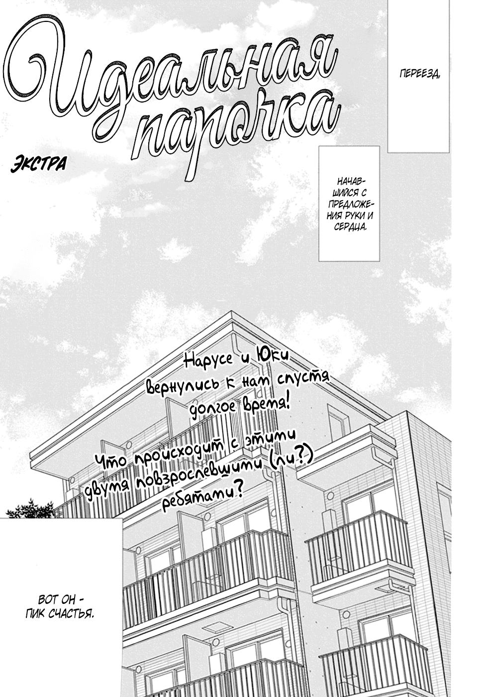 Манга Идеальная парочка - Глава 142 Страница 1