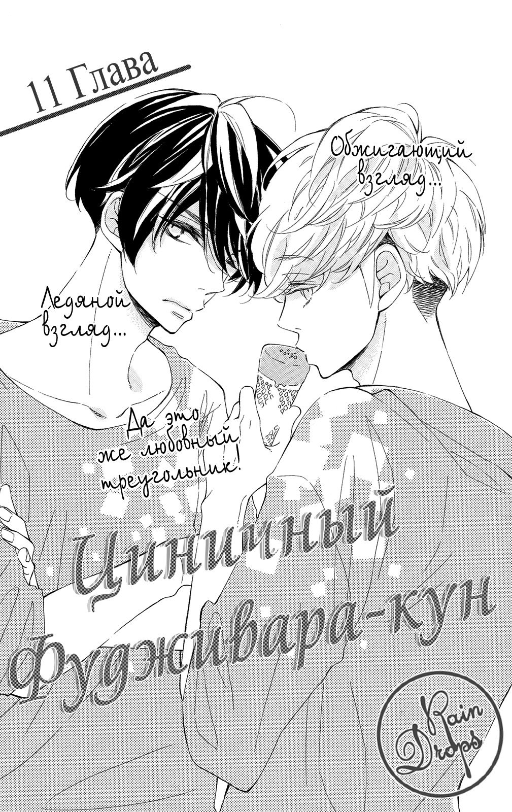 Манга Циничный Фудживара-кун - Глава 11 Страница 2