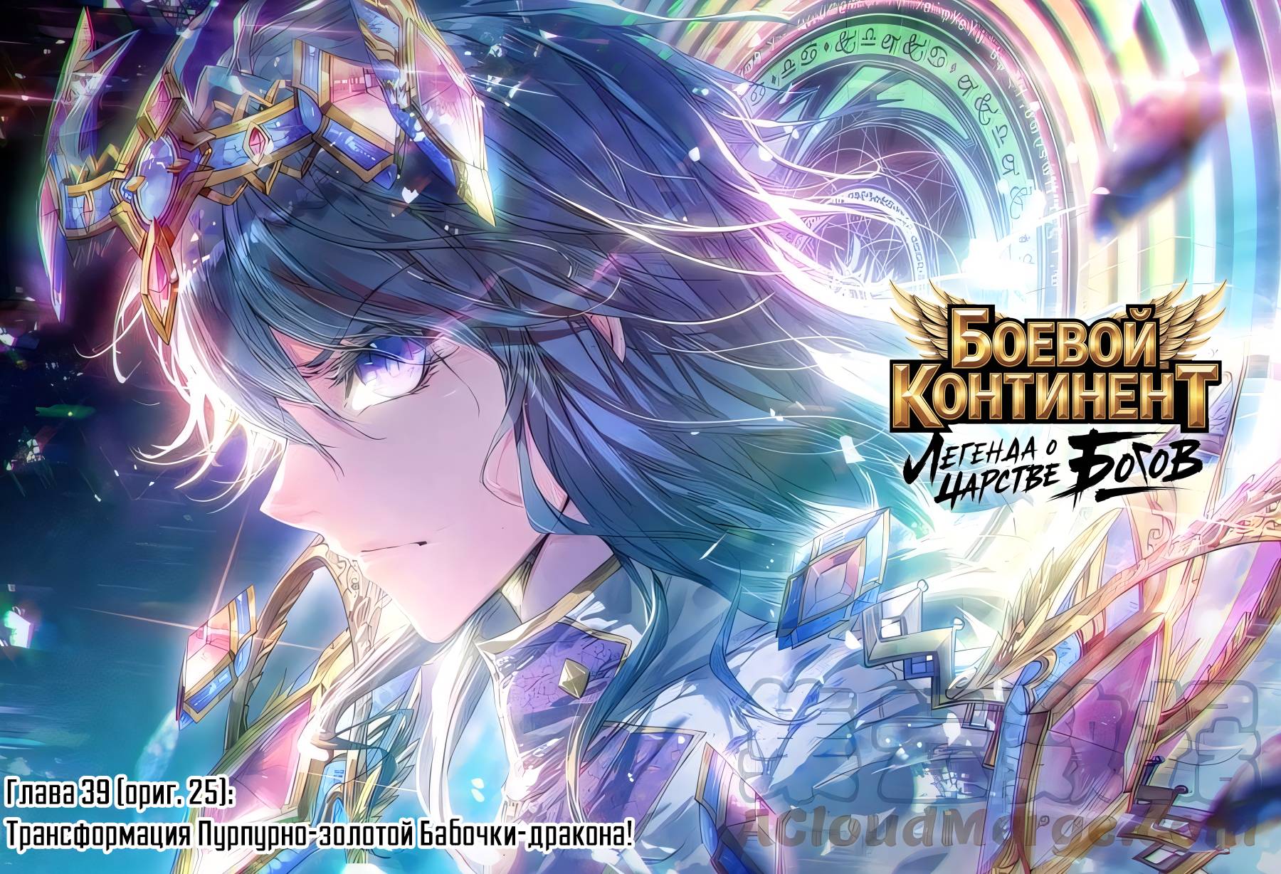 Манга Боевой континент - Легенда о Царстве Богов - Глава 39 Страница 1