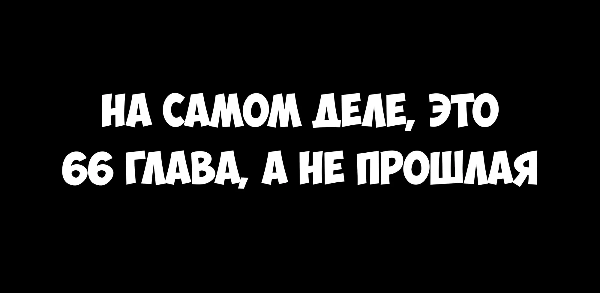 Манга Великанши тоже хотят отношений! - Глава 66.5 Страница 1