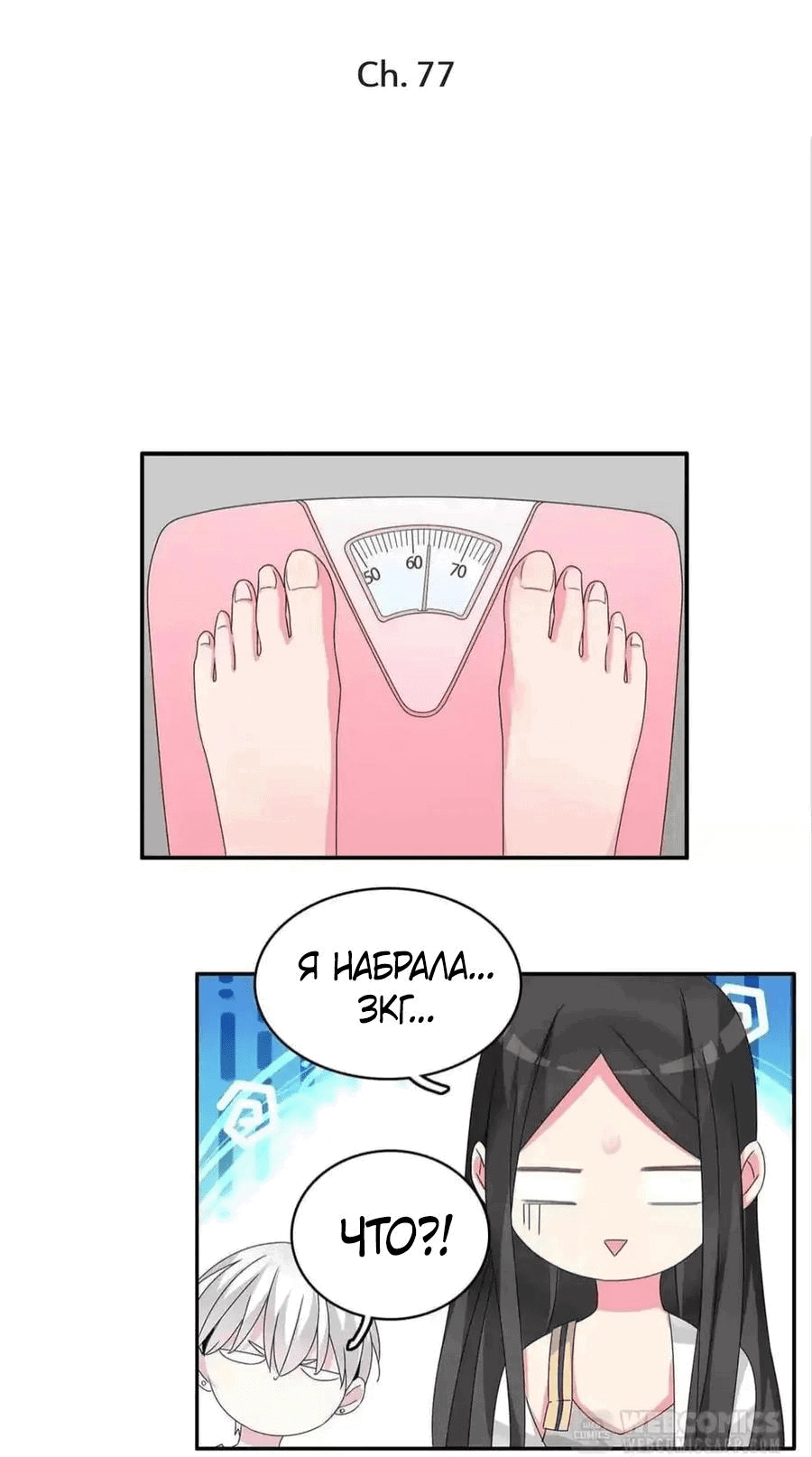 Манга Великанши тоже хотят отношений! - Глава 77 Страница 1