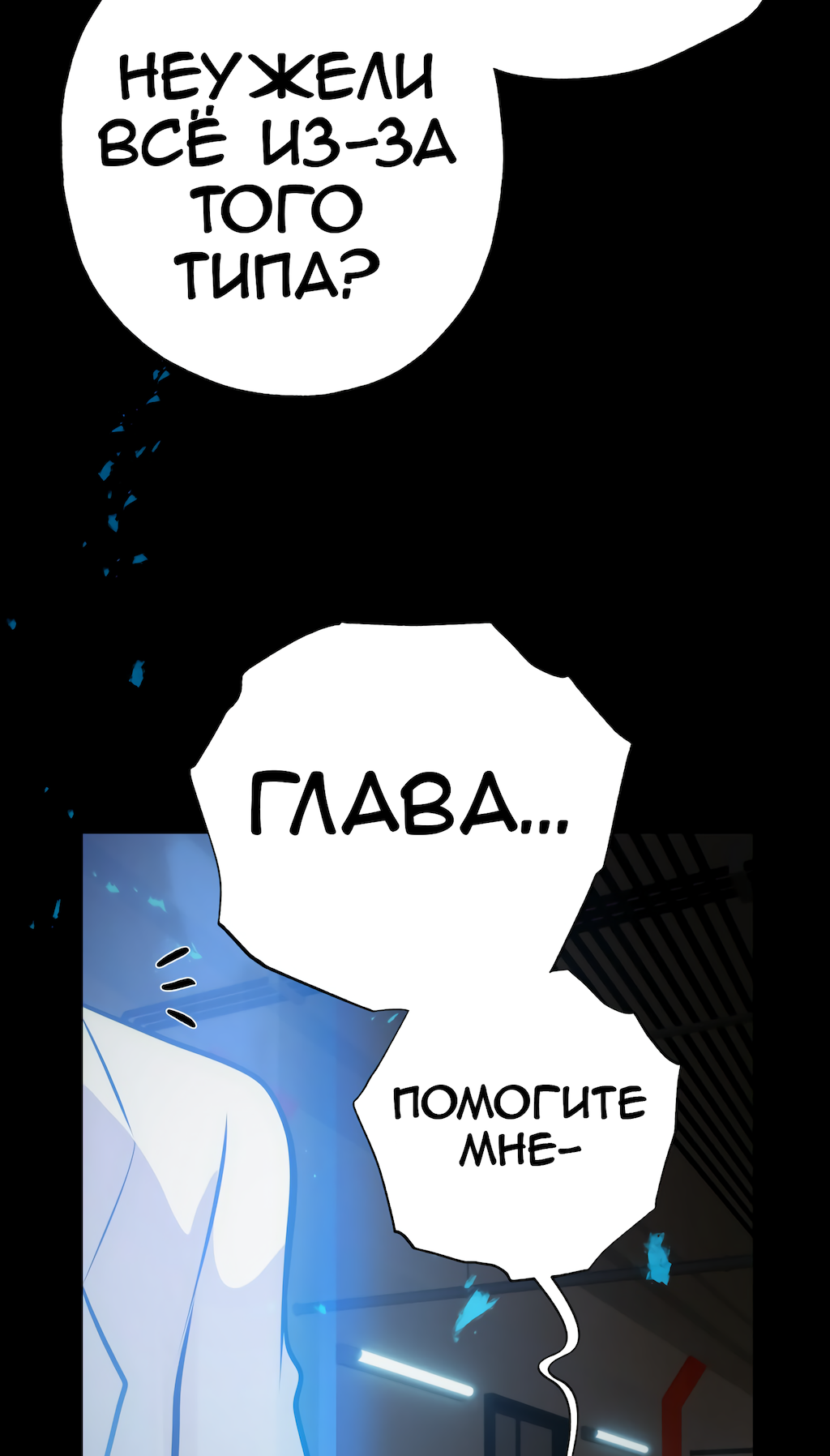 Манга Перерождение - Глава 174 Страница 46