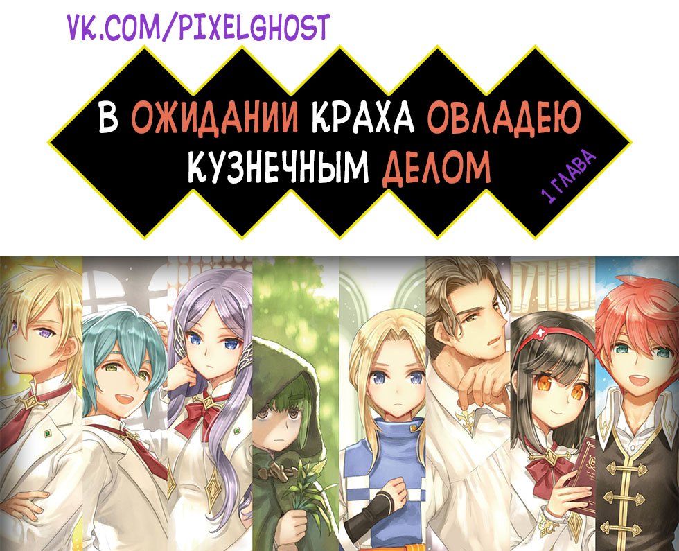 Манга В ожидании краха я овладею кузнечным делом - Глава 1 Страница 1