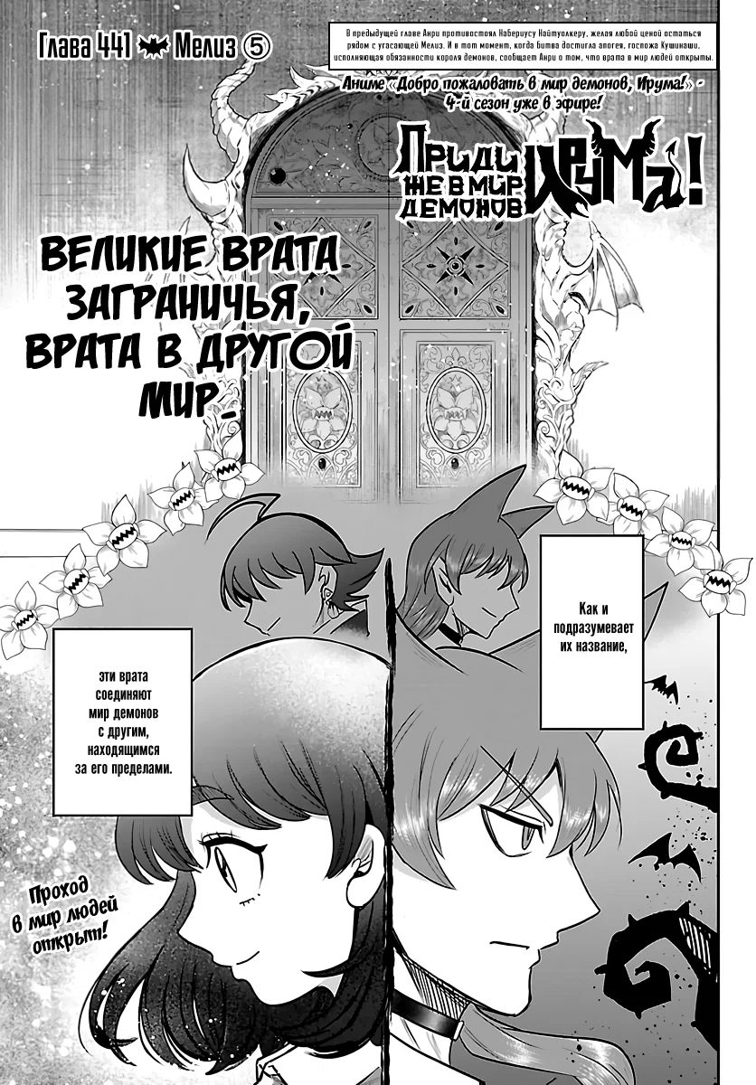 Манга Приди же в Мир Демонов, Ирума-кун! - Глава 441 Страница 1