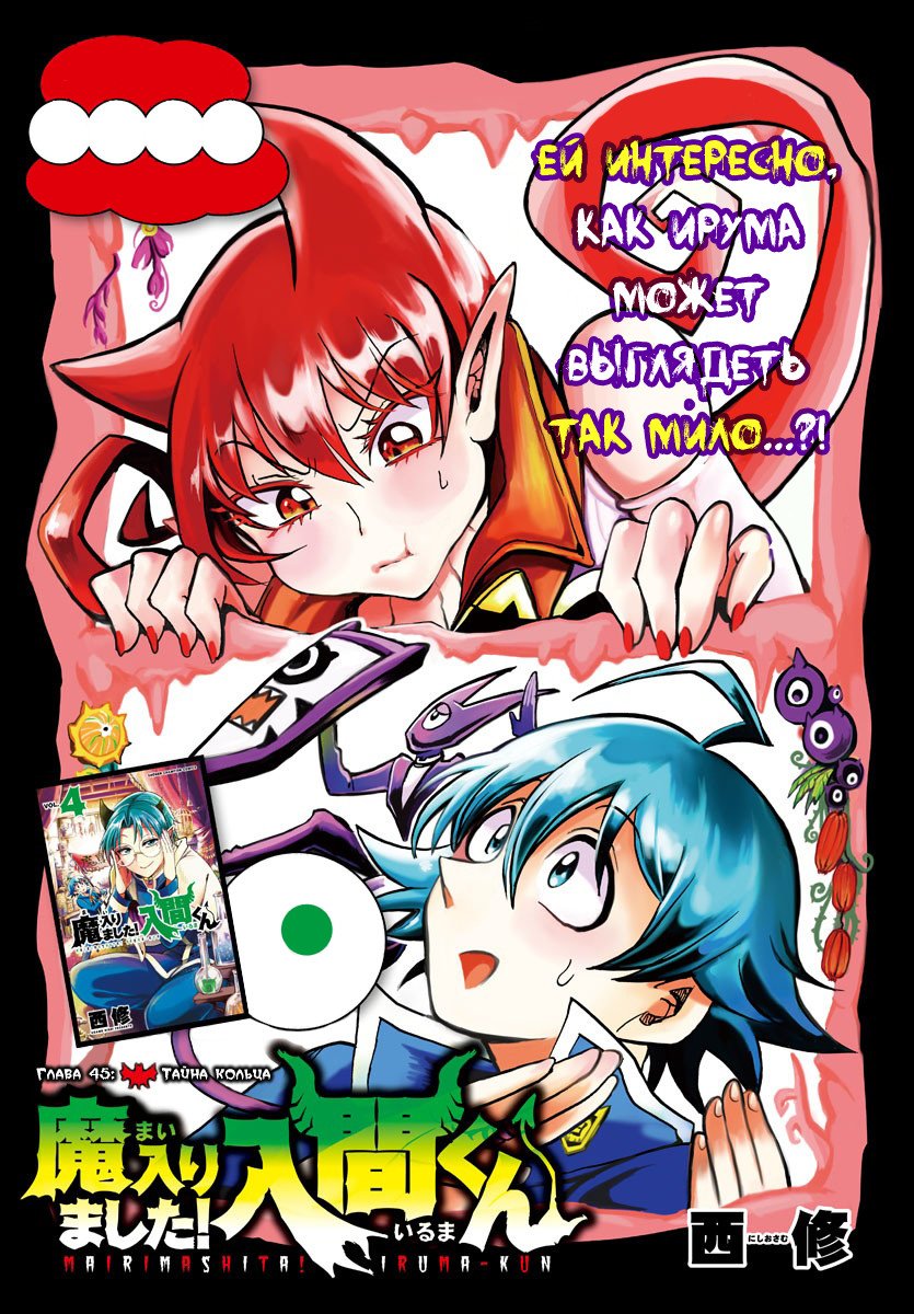Манга Приди же в Мир Демонов, Ирума-кун! - Глава 45 Страница 1