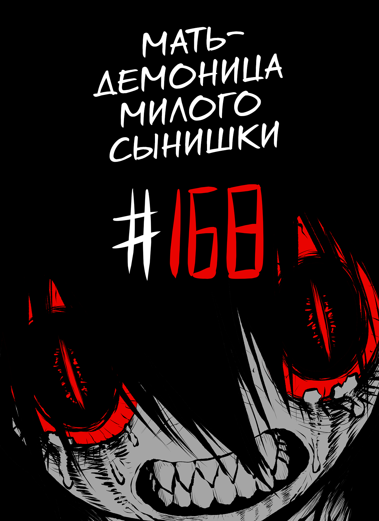 Манга Мать-демоница милого сынишки - Глава 168 Страница 4