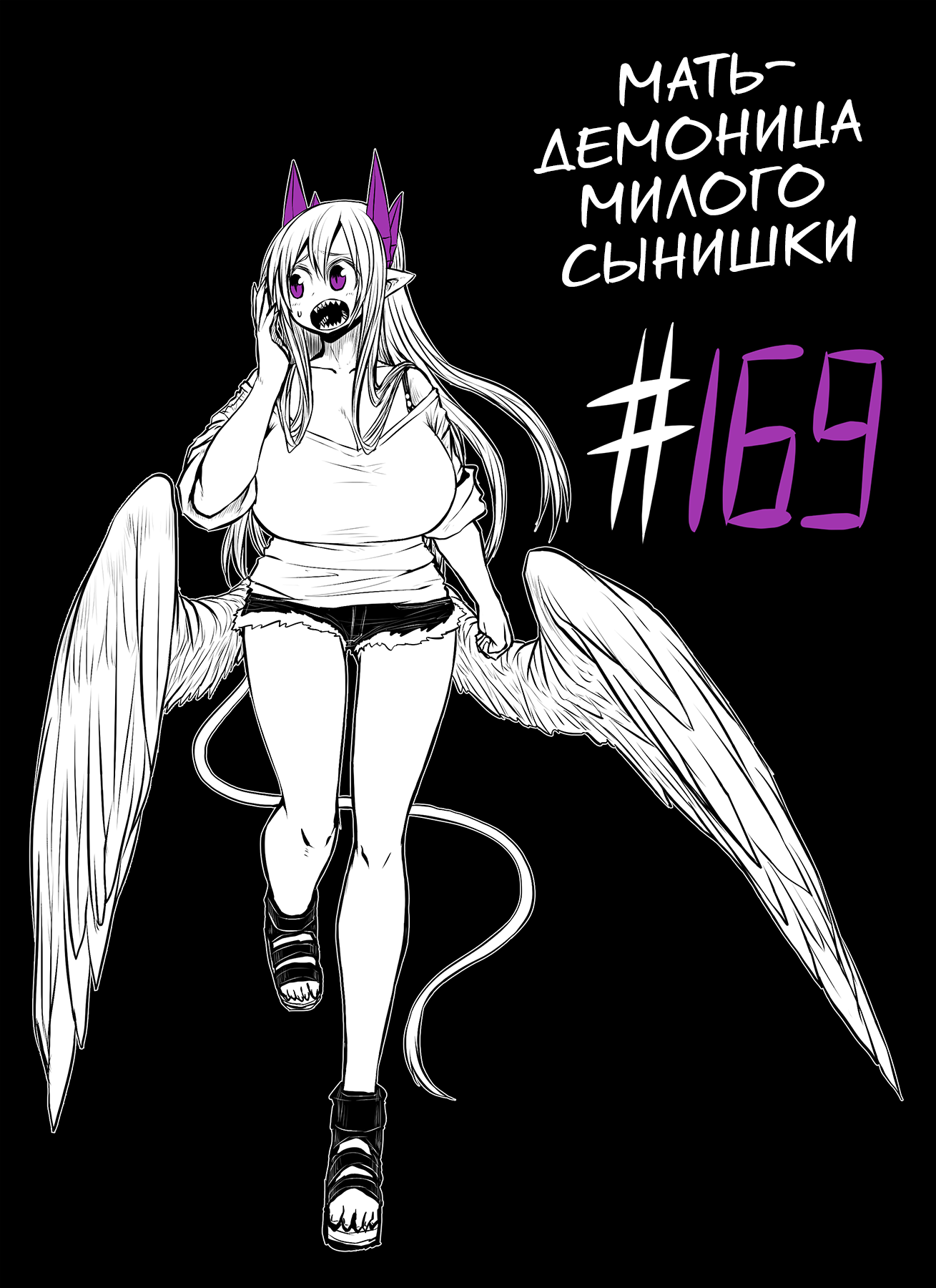 Манга Мать-демоница милого сынишки - Глава 169 Страница 1