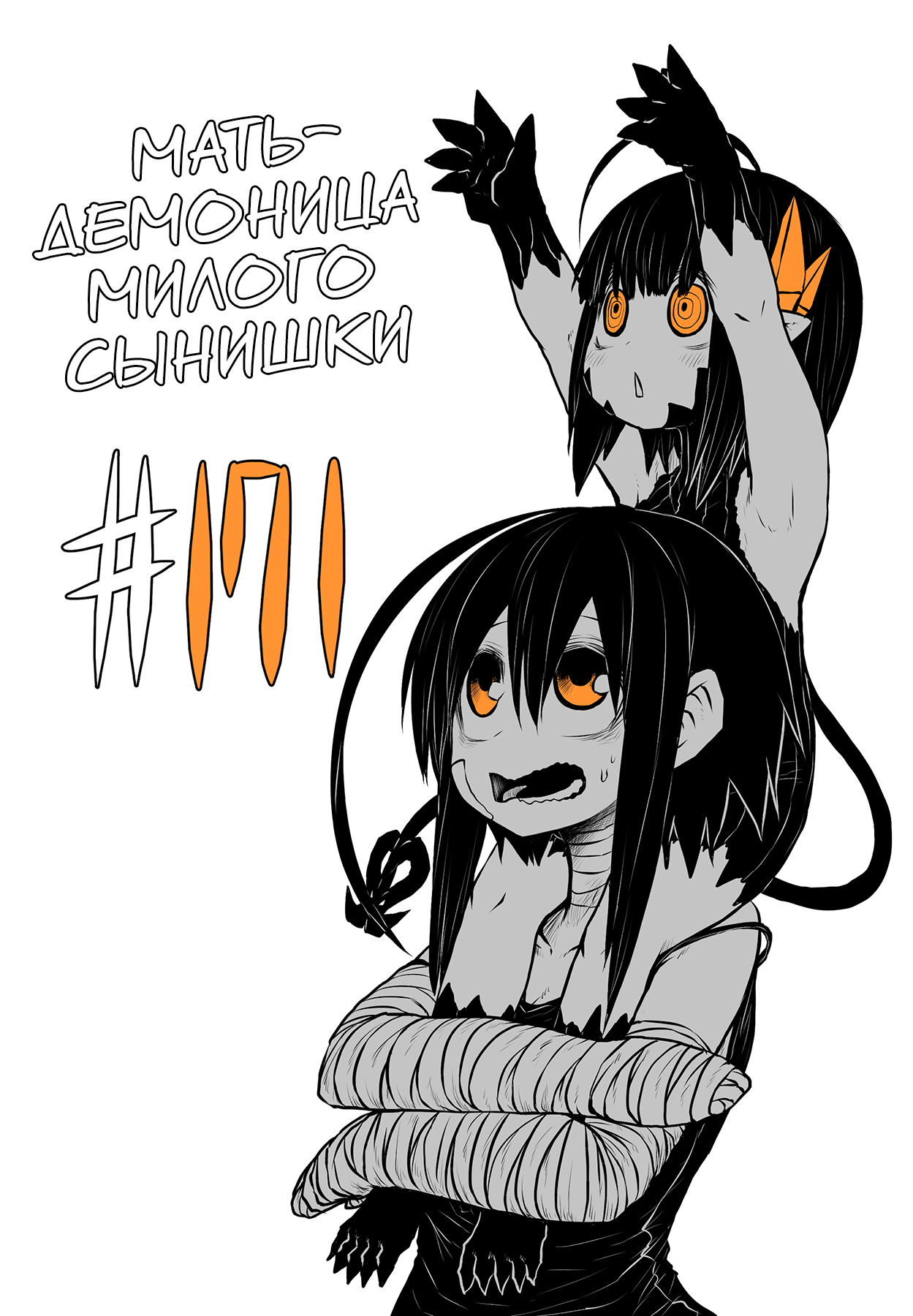 Манга Мать-демоница милого сынишки - Глава 171 Страница 1