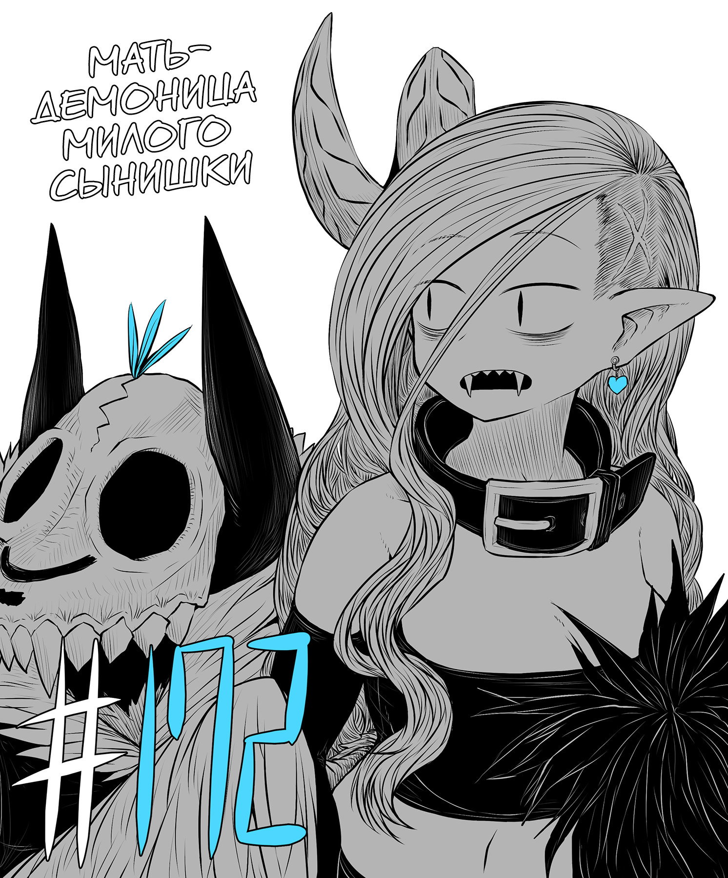 Манга Мать-демоница милого сынишки - Глава 172 Страница 1