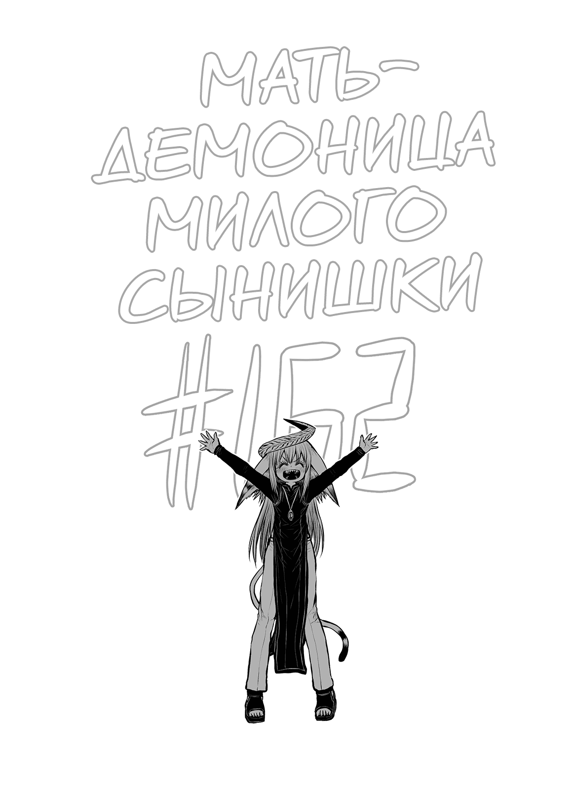 Манга Мать-демоница милого сынишки - Глава 162 Страница 13