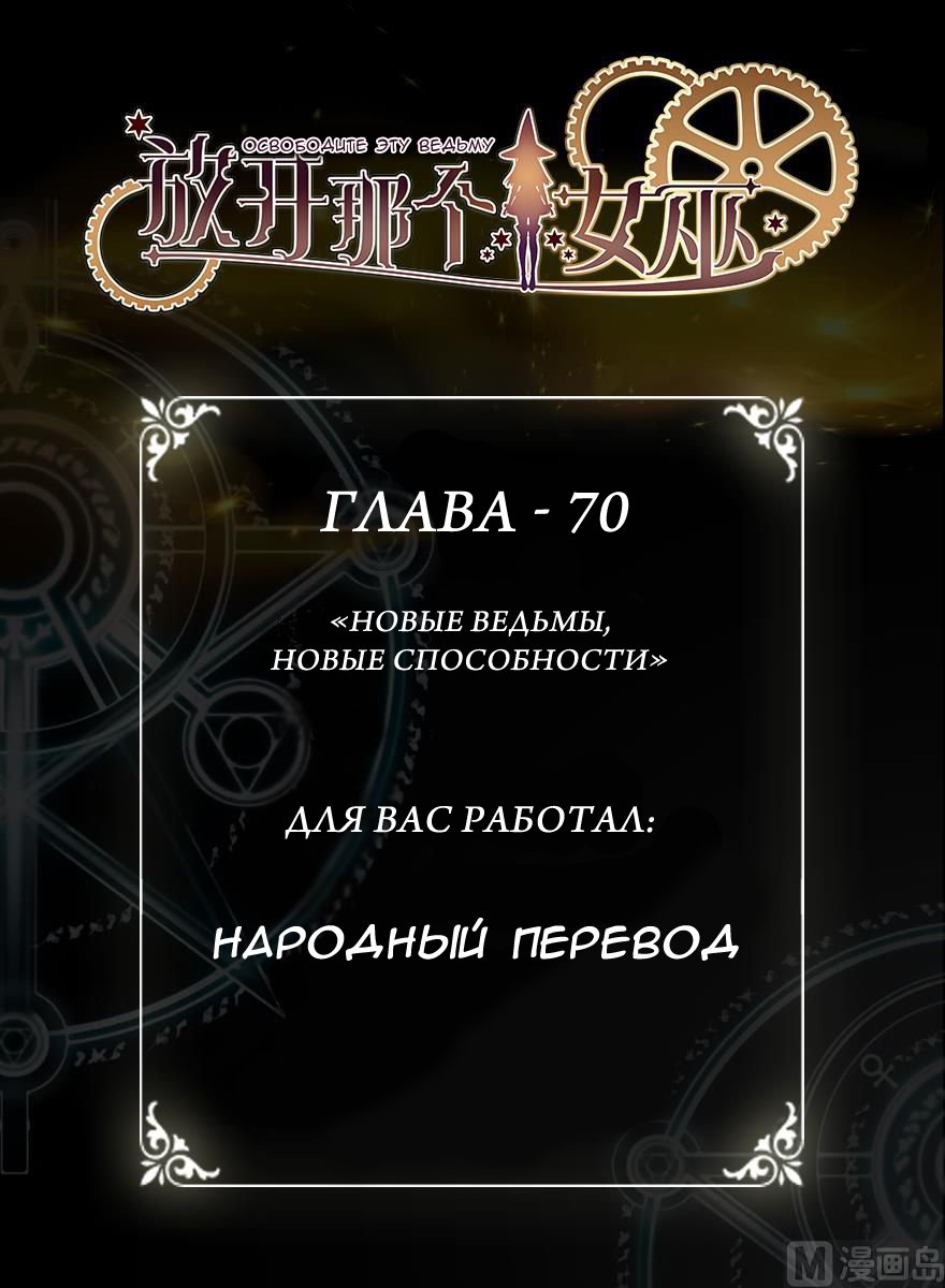 Манга Освободите эту Ведьму - Глава 70 Страница 1
