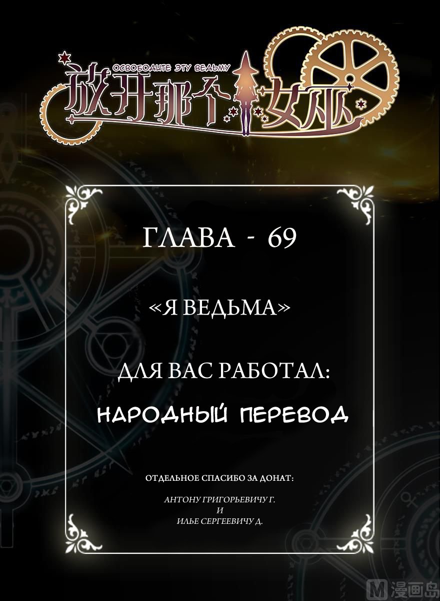 Манга Освободите эту Ведьму - Глава 69 Страница 1