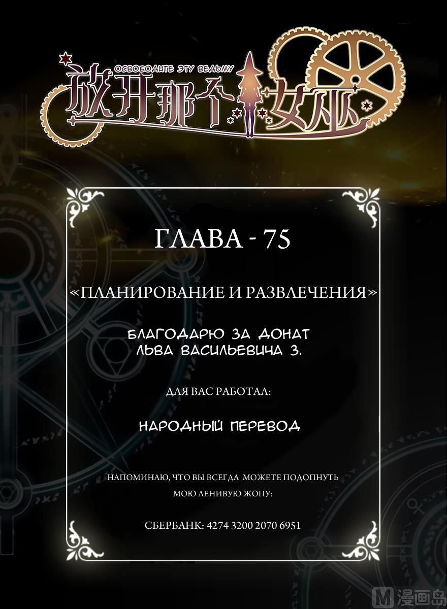 Манга Освободите эту Ведьму - Глава 75 Страница 1