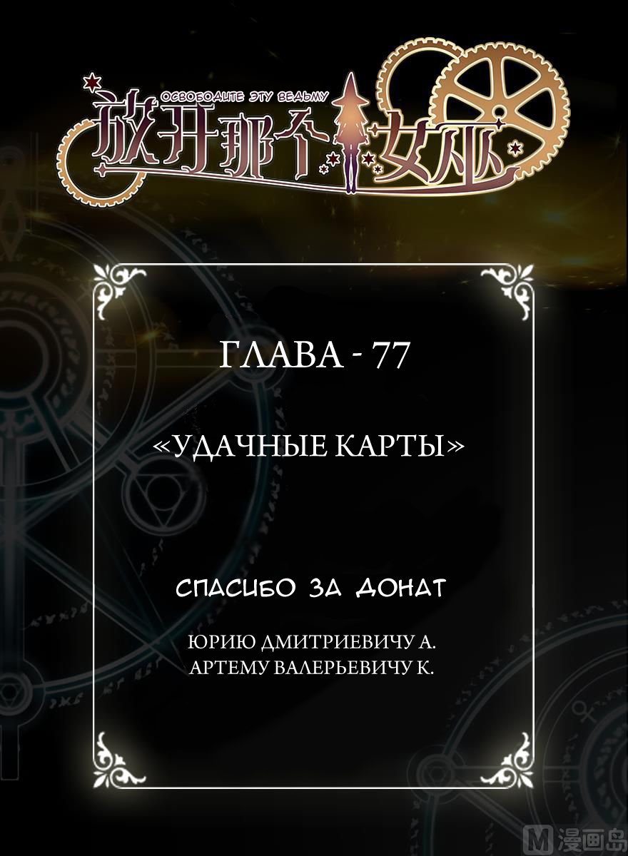 Манга Освободите эту Ведьму - Глава 77 Страница 1