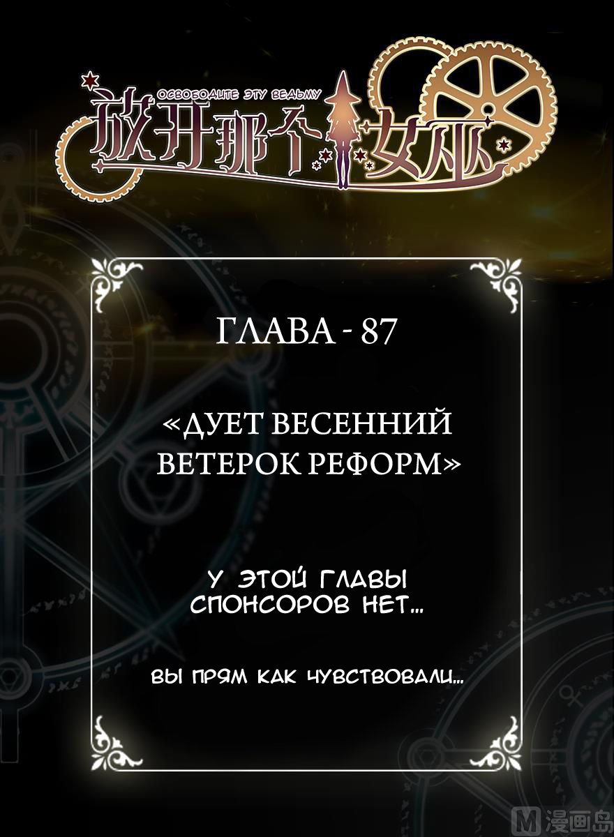 Манга Освободите эту Ведьму - Глава 87 Страница 1
