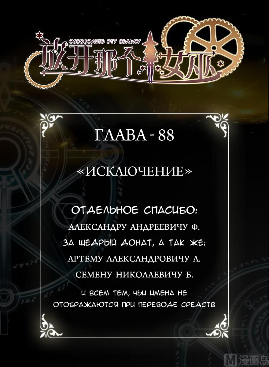 Манга Освободите эту Ведьму - Глава 88 Страница 1