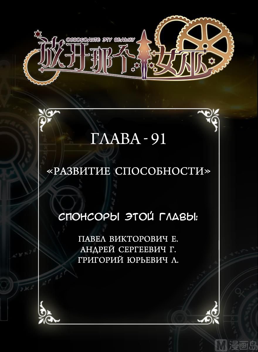Манга Освободите эту Ведьму - Глава 91 Страница 1