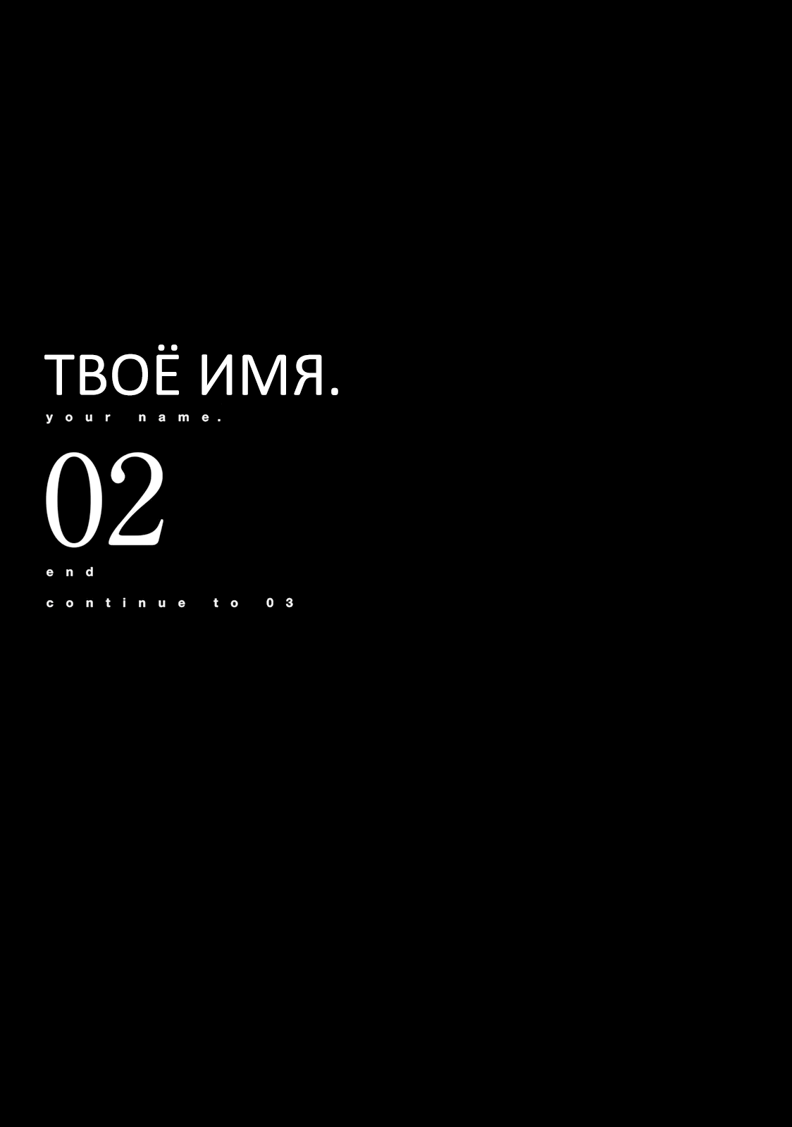 Манга Твоё имя - Глава 6 Страница 50