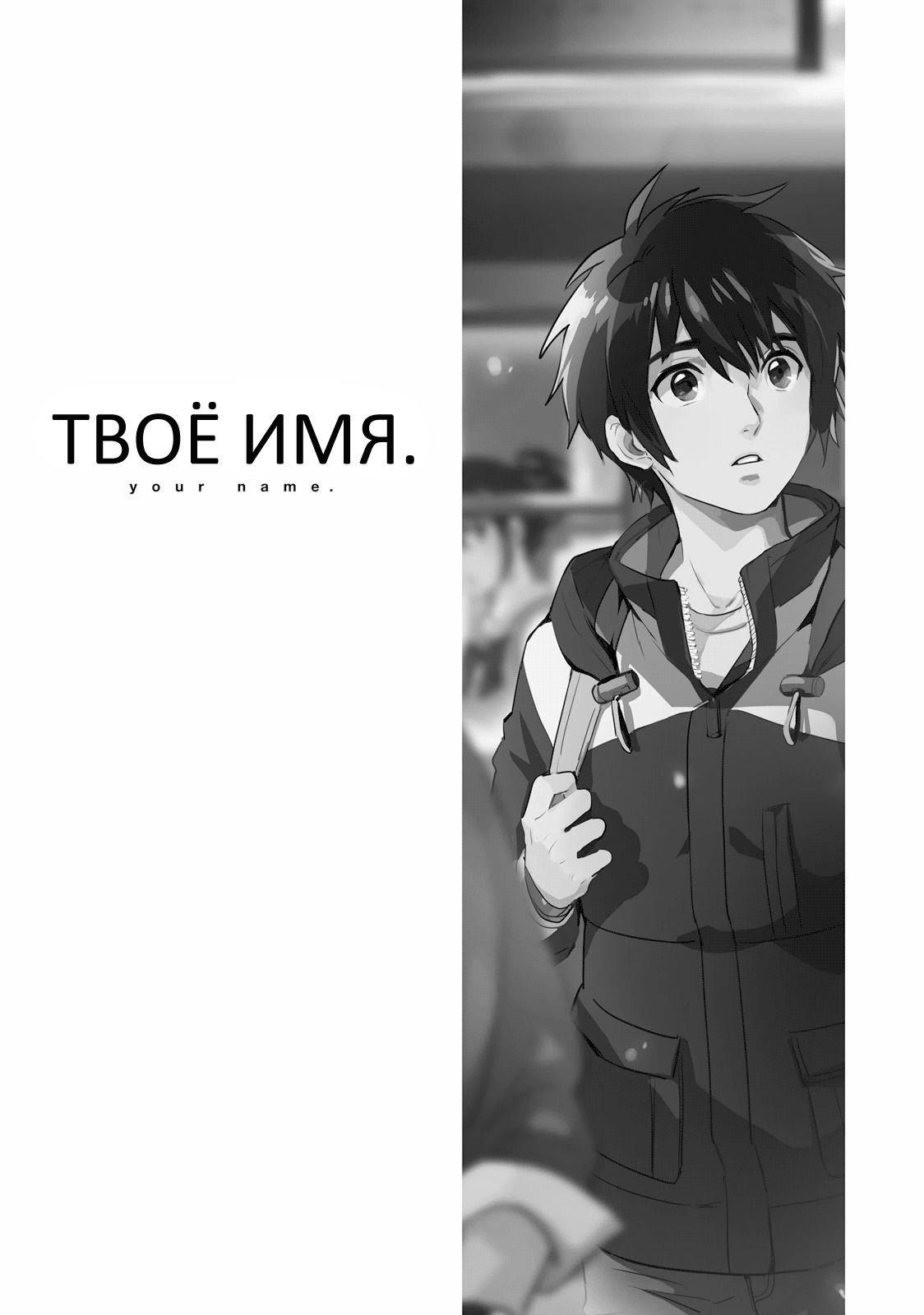 Манга Твоё имя - Глава 4 Страница 46