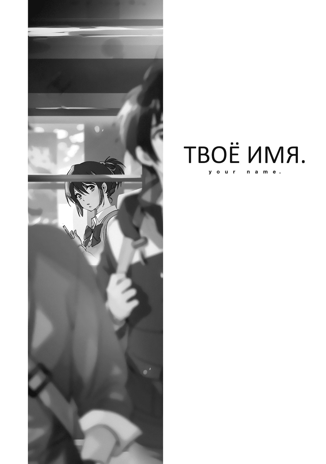 Манга Твоё имя - Глава 4 Страница 6