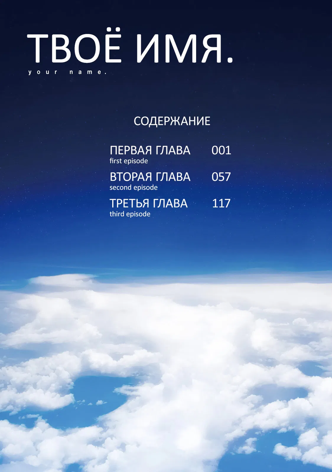 Манга Твоё имя - Глава 1 Страница 4