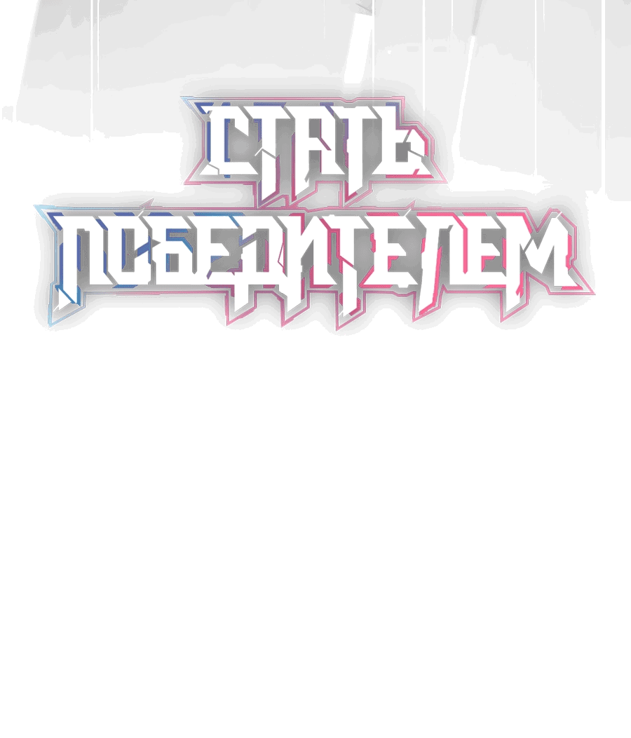 Манга Стать победителем - Глава 50 Страница 1