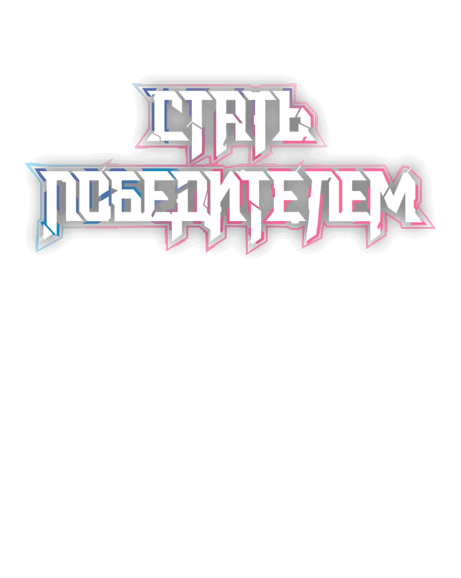 Манга Стать победителем - Глава 48 Страница 1