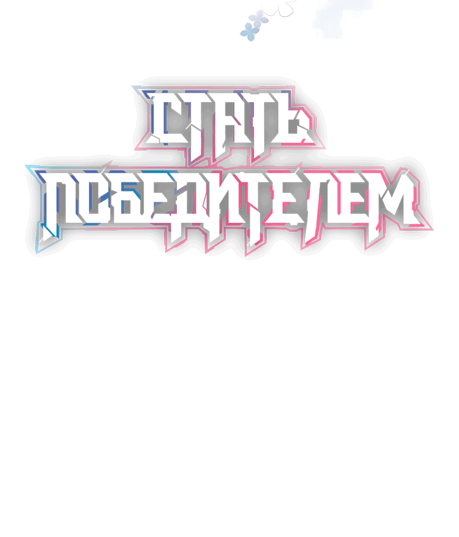 Манга Стать победителем - Глава 47 Страница 1