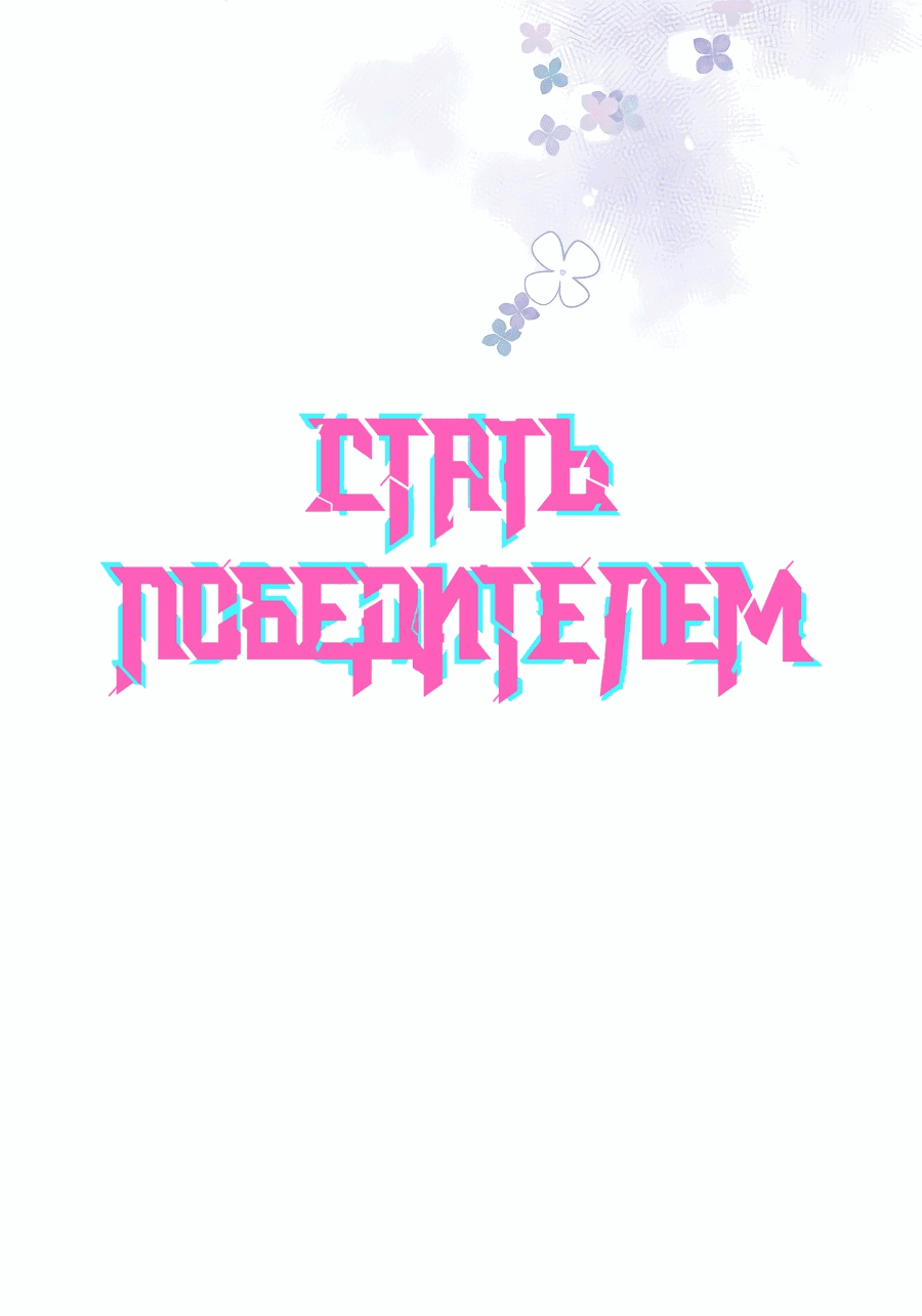 Манга Стать победителем - Глава 46 Страница 1